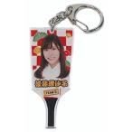 中古キーホルダー・マスコット(女性) [単品] 後藤理沙子 アクリル羽子板キーホルダー 「SKE48 2017年 500