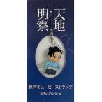 中古ストラップ(男性) 岡田准一(安井算哲) 算哲キューピーストラップ 「映画 天地明察×コスチュームキューピー」
