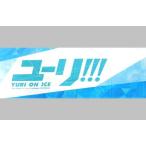 中古タオル・手ぬぐい(キャラクター) タイトルロゴ スポーツタオル 「ユーリ!!! on ICE」 animate冬のオ