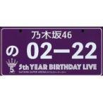 中古小物(女性) 乃木坂46 サインプレート(パープル) 「乃木坂46 5th YEAR BIRTHDAY LIVE Day1〜Day