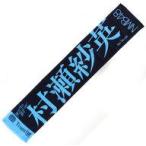 中古タオル・手ぬぐい(女性) 村瀬紗英(NMB48) 推しマ