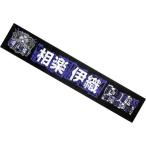 中古タオル・手ぬぐい(女性) 相楽伊織 推しメンマフラ