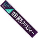 中古タオル・手ぬぐい(女性) 吉田綾乃クリスティー 推