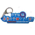 中古キーホルダー・マスコット(女性) 乃木坂46 ツアーロゴキーホルダー 「真夏の全国ツアー2017」