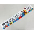 中古タオル・手ぬぐい(女性) 欅坂46 ツアー箱推しマフラータオル 「欅坂46 全国ツアー2017 真っ白なものは汚したくな