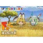 中古クリップ サーバル＆ミライ クリップセット 「みんなのくじ けものフレンズ」 F賞