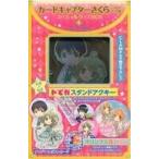 中古その他雑貨(キャラクター) カードキャプターさくら クリアカード編 スペシャルグッズBOX4