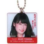 中古キーホルダー・マスコット(女性) 吉田朱里 紅白歌合戦初出場記念ランダムキーホルダー NMB48オフィシャルショップ