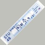 中古タオル・手ぬぐい(女性) 岡田奈々 推しマフラータオル 「STU48瀬戸内7県ツアー〜はじめまして、STU48です〜」