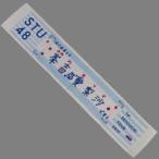 中古雑貨 峯吉愛梨沙 推しマフラータオル 「STU48瀬戸