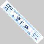 中古タオル・手ぬぐい(女性) 薮下楓 推しマフラータオル 「STU48瀬戸内7県ツアー〜はじめまして、STU48です〜」