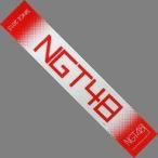 中古タオル・手ぬぐい(女性) NGT48 マフラータオル(20