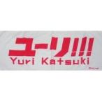中古タオル・手ぬぐい(キャラクター) 勝生勇利 応援フェイスタオル 「ユーリ!!!