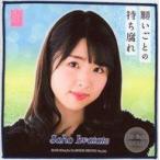 中古タオル・手ぬぐい(女性) 岩立沙穂(AKB48) 推しタ