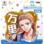Yahoo! Yahoo!ショッピング(ヤフー ショッピング)中古キーホルダー・マスコット（キャラクター） 摂津万里 応援ソフトタグvol.2 「A3!（エースリー）」