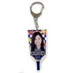 中古キーホルダー・マスコット(女性) [単品] 中野郁海