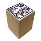 中古スタンプ・はんこ・印鑑 [単品] 三田麻央 2018推