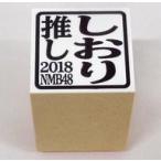 中古スタンプ・はんこ・印鑑 [単品] 水田詩織 2018推しはんこ 「NMB48 2018年 15000円福袋」 同梱品