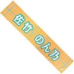中古タオル・手ぬぐい(女性) 佐竹のん乃(イコールラブ