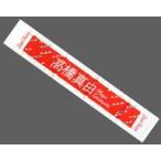 中古タオル・手ぬぐい(女性) 高橋真由(Good Tears) 個
