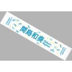 中古タオル・手ぬぐい(女性) 間島和奏(Someday Somewh