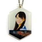 中古キーホルダー・マスコット(女性) 福田朱里(STU48)