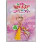 中古キーホルダー・マスコット(キャラクター) キュアエトワール ハッピーチャームキーホルダー 「映画 プリキュアスー