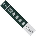 中古タオル・手ぬぐい(女性) 福岡聖菜(AKB48)/15位 速