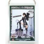 中古キーホルダー・マスコット(女性) 市川愛美(AKB48)