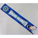 中古タオル・手ぬぐい(女性) 奥本陽菜(チーム8/AKB48)