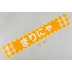 中古タオル・手ぬぐい(女性) 西満里奈(SKE48) 推しニ