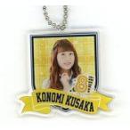 中古キーホルダー・マスコット(女性) 日下このみ アク