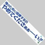 中古タオル・手ぬぐい(男性) 田中圭(春田創一)/春田A 名言マフラータオル 「おっさんずラブ」