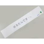 中古タオル・手ぬぐい(男性) 田中圭(春田創一)/春田B 名言マフラータオル 「おっさんずラブ」