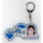 中古キーホルダー・マスコット(女性) [単品] 平野ひか