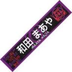 中古タオル・手ぬぐい(女性) 和田まあや 推しメンマフ