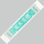 中古タオル・手ぬぐい(女性) 高木美穂 2期生アンダー