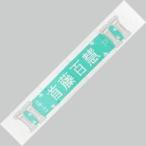 中古タオル・手ぬぐい(女性) 首藤百慧 2期生アンダー