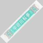 中古タオル・手ぬぐい(女性) 宇田川桜夢 2期生アンダ