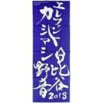 中古タオル・手ぬぐい(男性) エレファントカシマシ 手ぬぐい 「エレファントカシマシ 日比谷野外音楽堂2018」