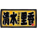 中古タオル・手ぬぐい(女性) 清水里香(チームN) 2019