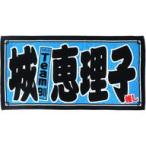 中古タオル・手ぬぐい(女性) 城恵理子(チームBII) 201