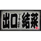 中古タオル・手ぬぐい(女性) 出口結菜(研究生) 2019年