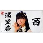 中古タオル・手ぬぐい(女性) 西満里奈(SKE48) 個別BIG