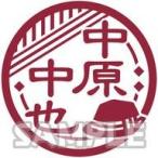 中古スタンプ・はんこ・印鑑 中原中也 「文豪ストレイドッグス  DEAD APPLE カプセルはんこ」