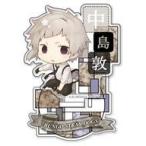 中古アクリルスタンド・アクリルパネル 中島敦 「文豪ストレイドッグス DEAD APPLE トレーディングアクリルスタ