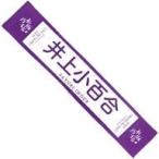 中古タオル・手ぬぐい(女性) 井上小百合(乃木坂46) 個