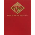 中古フォトフレーム・アルバム(キャラクター) 赤塚高校 卒業アルバム風ポストカードアルバム 「えいがのおそ松さん」 劇場グ