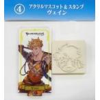 中古スタンプ・はんこ・印鑑 ヴェイン アクリルマスコット＆スタンプ 「GRANBLUE FANTASY-グランブルーファンタジー-