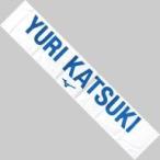中古タオル・手ぬぐい(キャラクター) 勝生勇利 オリジナルデザインマフラータオル 「ユーリ!!! on ICE×MIZUNO」